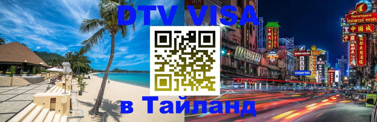 Долгосрочная виза DTV в Тайланд Загреб 
