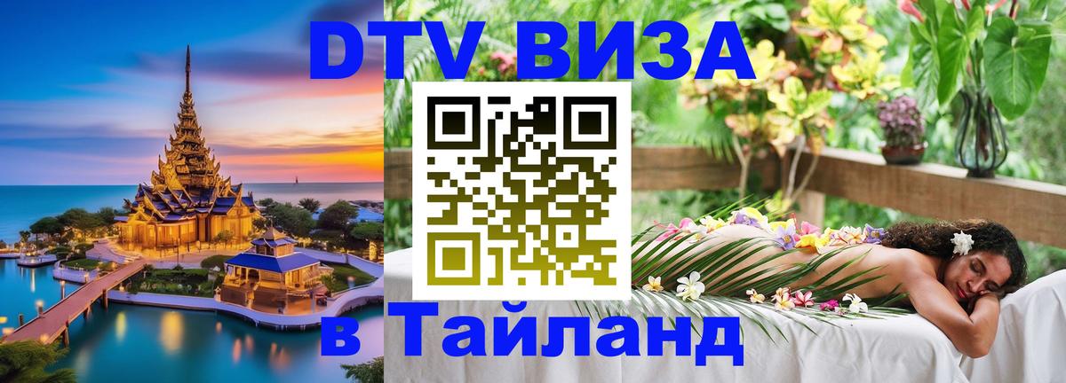 ДТВ виза в Таиланд Загреб 